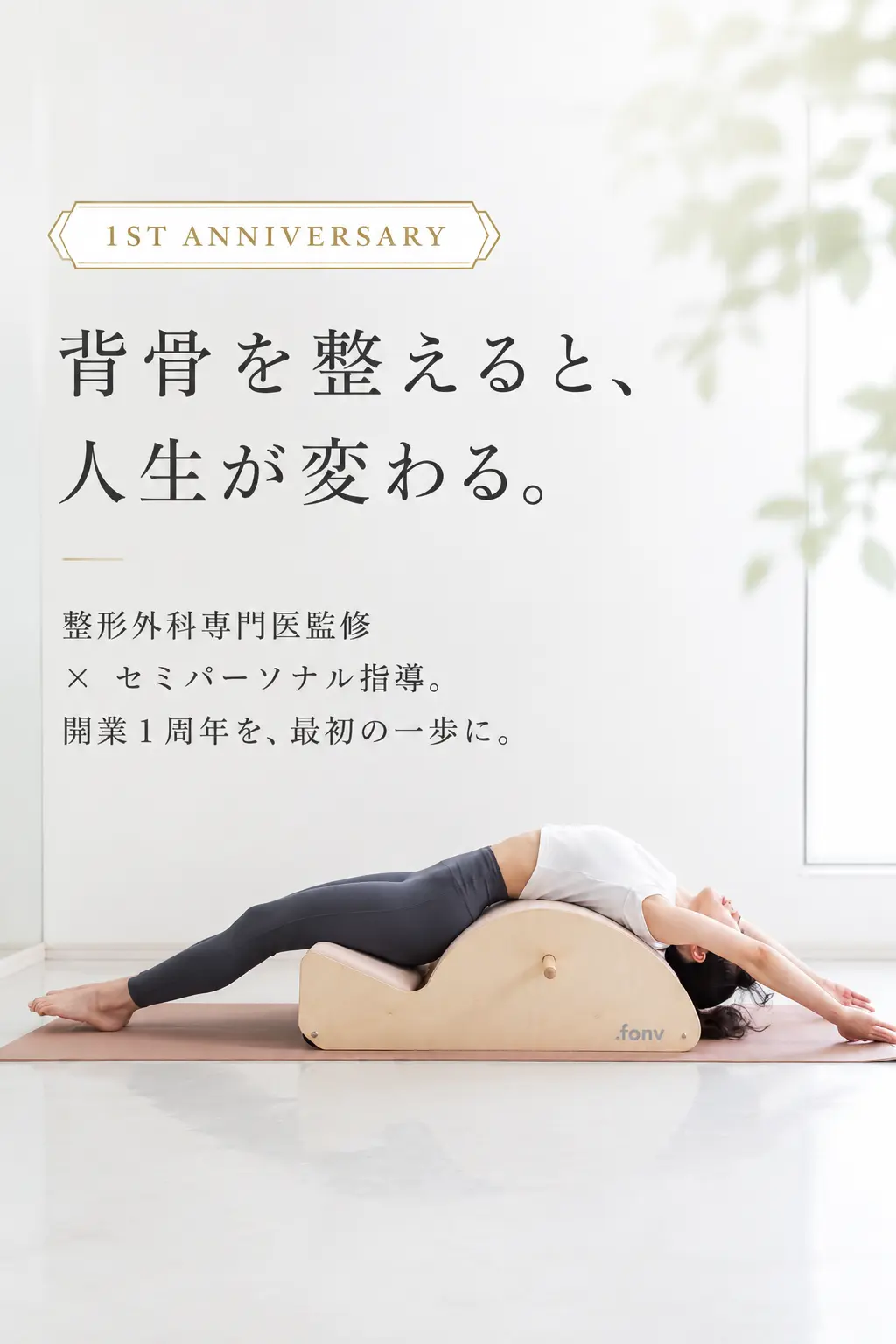 背骨を整えると、人生が変わる。整形外科専門医監修 × セミパーソナル指導。WHY NOT 大阪福島店 開業1周年記念キャンペーン。